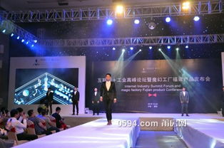 融合创新，智造未来——记互联网工业高峰论坛暨魔幻工厂福建产品发布会